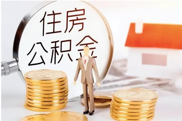 潜江离职后怎么提出公积金（离职了如何提取住房公积金里的钱）