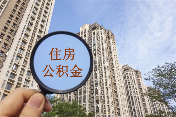 潜江代取取住房公积金（代取住房公积金需要什么手续）