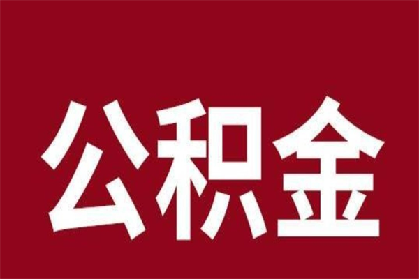 潜江公积金一年可以取多少（公积金一年能取几万）