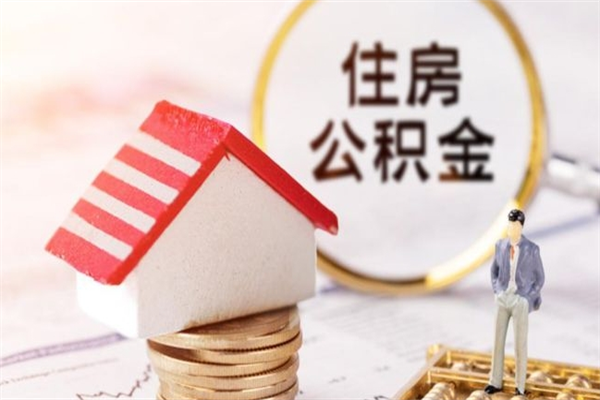 潜江住房公积金取出手续（请问取住房公积金要什么手续）