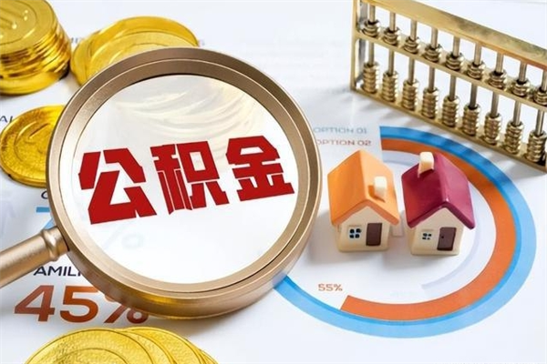 潜江离职住房公积金多久可以取出来（离职住房公积金多久能取出来）