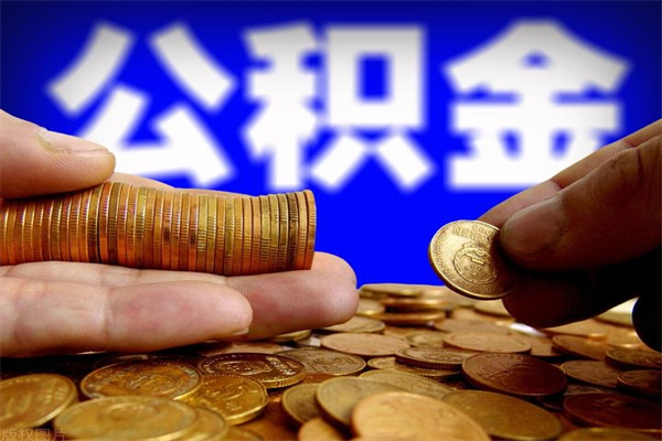 潜江封存人员公积金帮取（封存状态下的公积金如何提取）