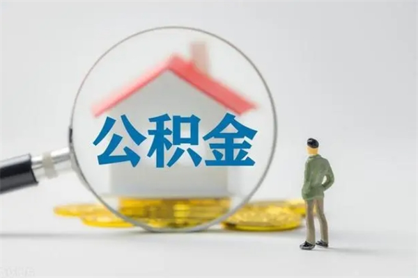 潜江取公积金怎么取（这么取住房公积金）