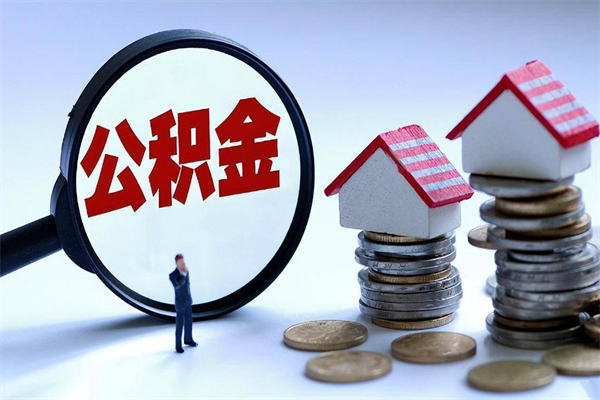 潜江离职提住房公积金（离职公积金提取条件）