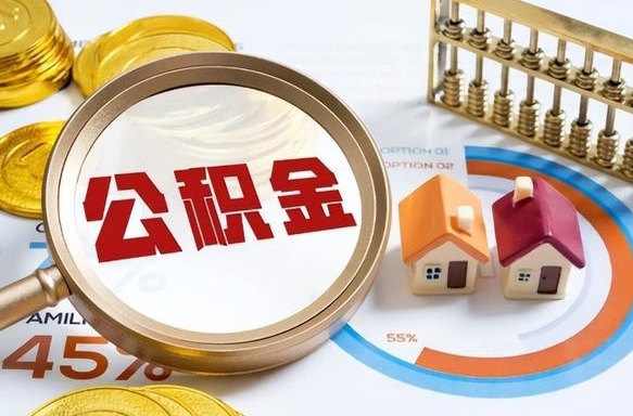 潜江公积金多少可以提（住房公积金多少可以提）