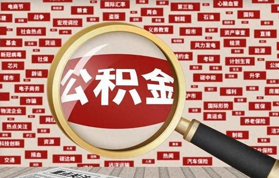 潜江代提出公积金（代提公积金犯法吗）