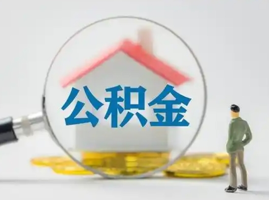 潜江离职的时候可以取公积金吗（离职能取住房公积金吗）