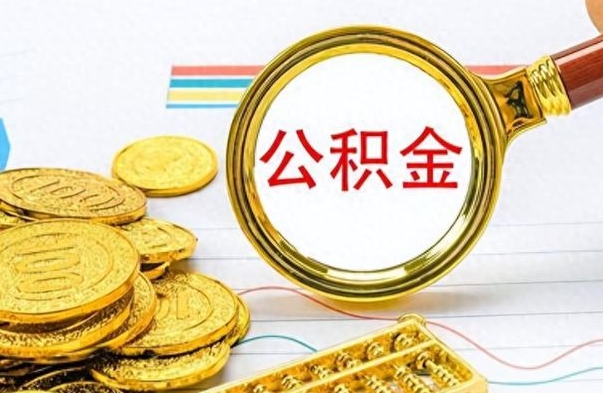 潜江想把离职公积金全部取（离职后把公积金取光有什么风险）